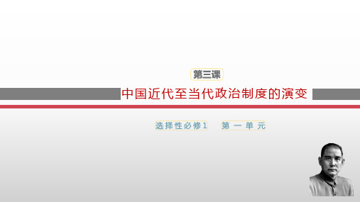 第3课 中国近代至当代政治制度的演变 (14页)