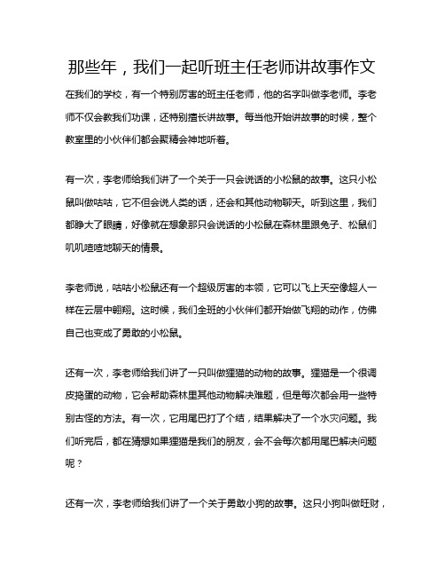 那些年,我们一起听班主任老师讲故事作文