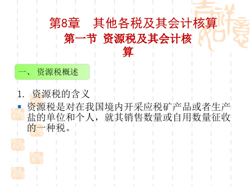 1.资源税的含义资源税是对在我国境内开采应税矿产品或者