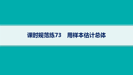 湘教版高考总复习一轮数学精品课件 第10章统计与成对数据的统计分析 课时规范练73 用样本估计总体