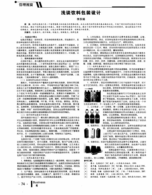 浅谈饮料包装设计