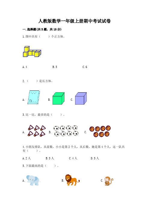 人教版数学一年级上册期中考试试卷含答案(完整版)