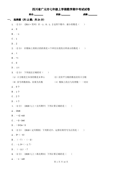 四川省广元市七年级上学期数学期中考试试卷