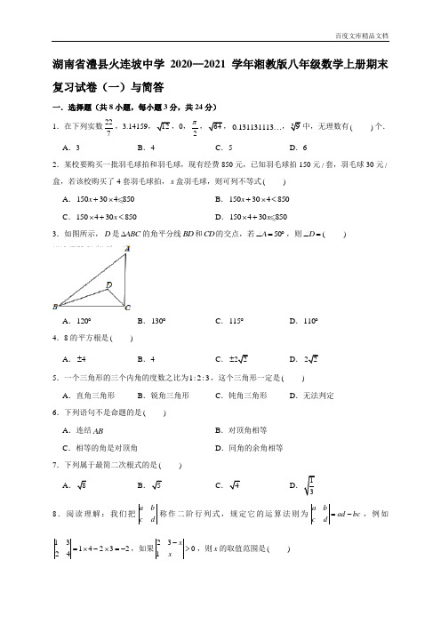 --湖南省澧县教育局火连坡镇中学2020—2021学年湘教版八年级数学上册期末复习试卷(一)与简答