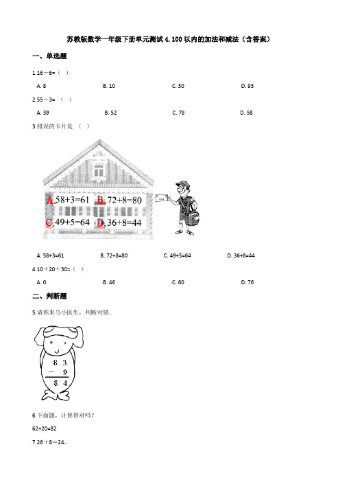 【数学】苏教版数学一年级下册单元测试4.100以内的加法和减法(含答案)