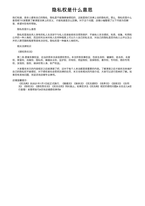 隐私权是什么意思