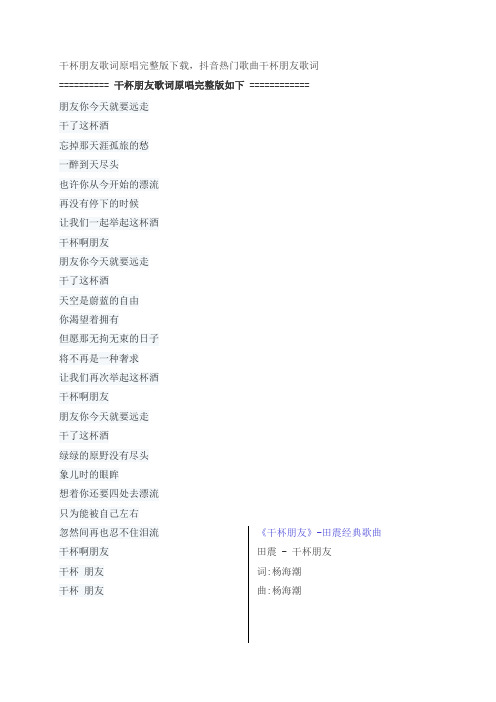 干杯朋友歌词原唱完整版下载,田震抖音热门歌曲