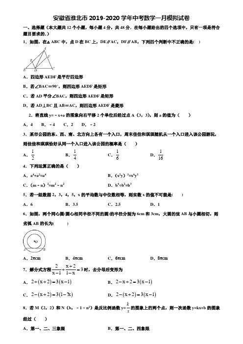 安徽省淮北市2019-2020学年中考数学一月模拟试卷含解析