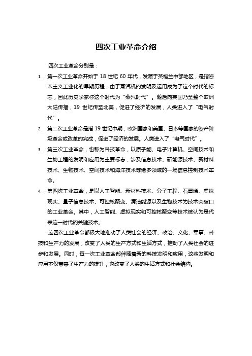 四次工业革命介绍