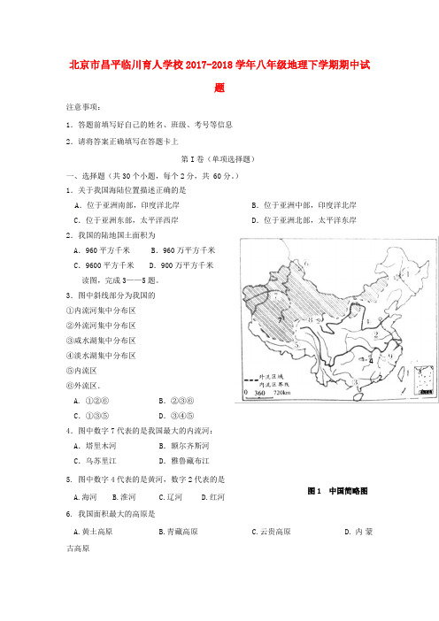 北京市昌平临川育人学校2017_2018学年八年级地理下学期期中试题新人教版含答案