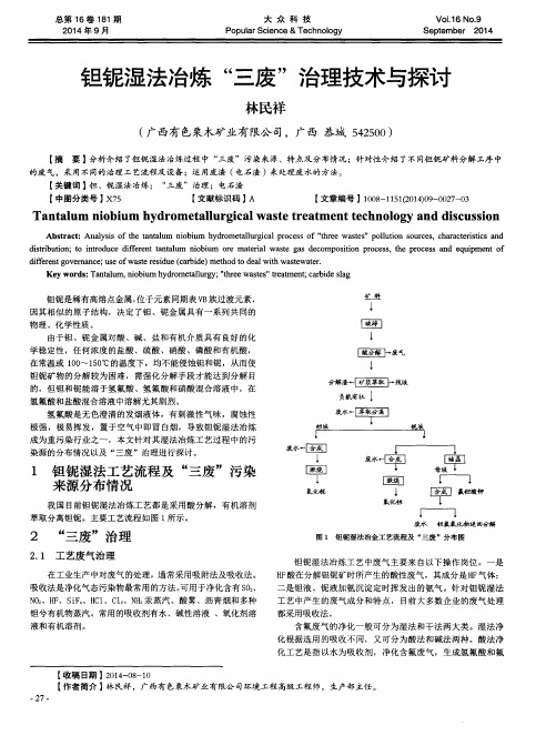 钽铌湿法冶炼“三废”治理技术与探讨