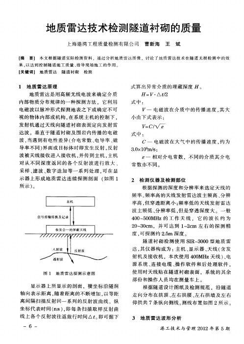 地质雷达技术检测隧道衬砌的质量