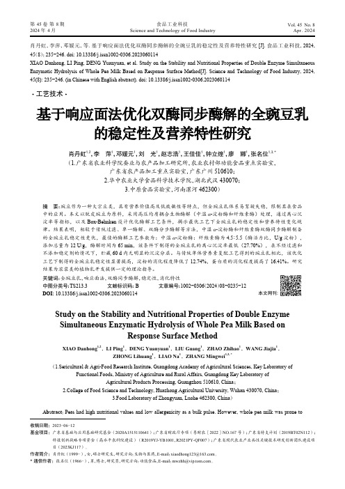 基于响应面法优化双酶同步酶解的全豌豆乳的稳定性及营养特性研究