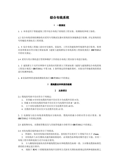 《综合布线系统》质量验收标准【范本模板】