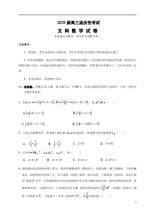 云南省2020届高三适应性考试数学(文)试题(A卷)