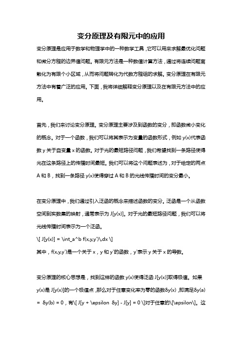 变分原理及有限元中的应用