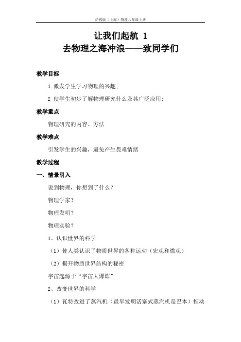 沪教版(上海)物理八年级第一学期 让我们起航 1 去物理之海冲浪——致同学们 教案