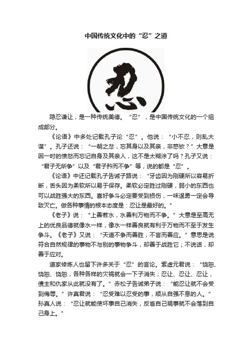 中国传统文化中的“忍”之道