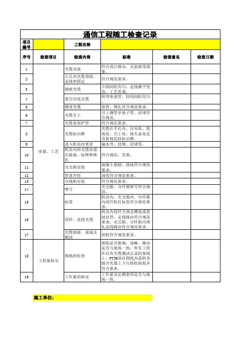 通信工程接入网项目随工检查记录模板