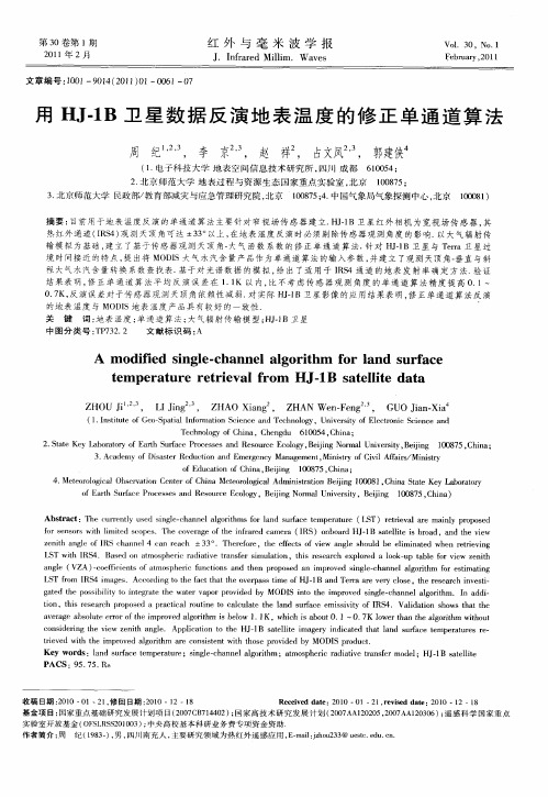 用HJ-1B卫星数据反演地表温度的修正单通道算法