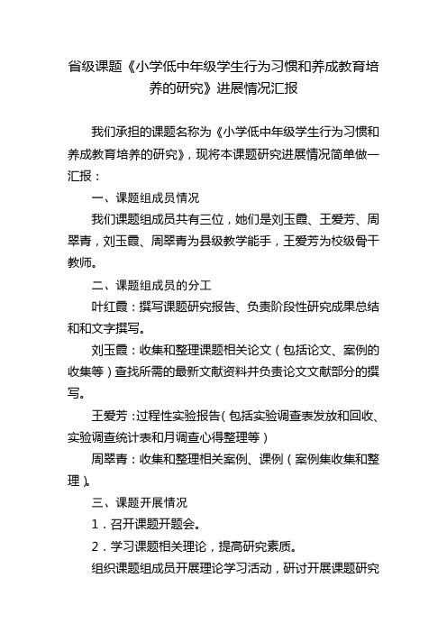 省级课题《小学低中年级学生行为习惯和养成教育培养的研究》进展情况汇报 三立小学 叶红霞