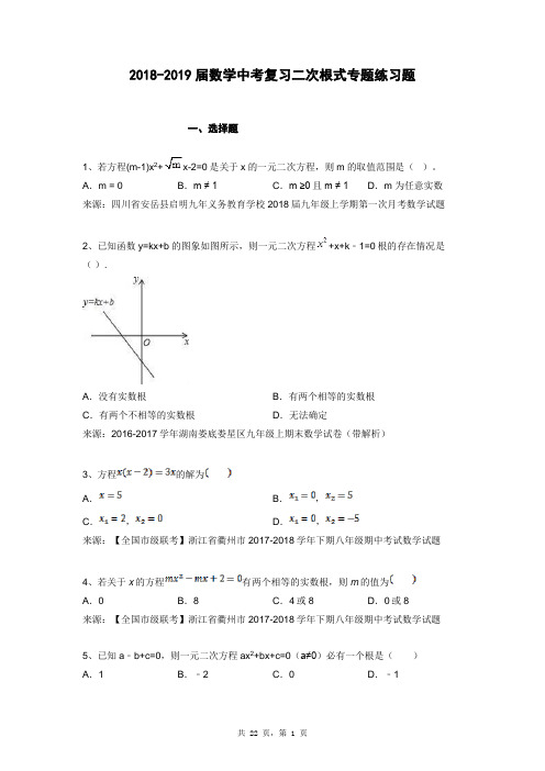 2018-2019届数学中考复习一元二次方程专项练习试卷及答案(50题)