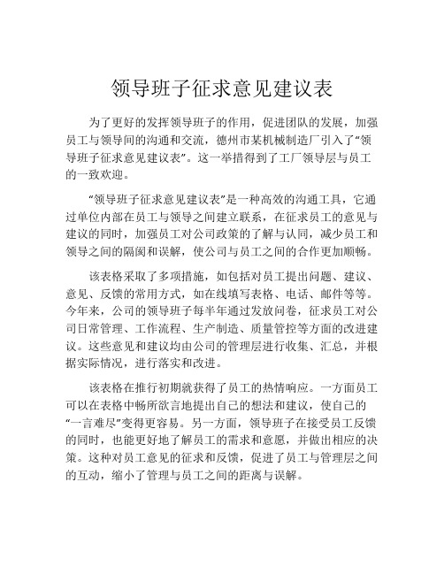 领导班子征求意见建议表