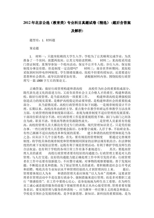 2012年北京公选(教育类)专业科目真题试卷(精选)(题后含答案及解析)