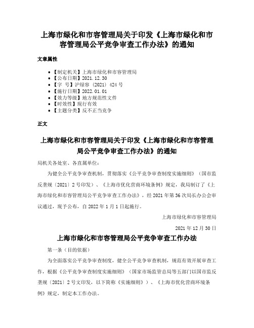 上海市绿化和市容管理局关于印发《上海市绿化和市容管理局公平竞争审查工作办法》的通知