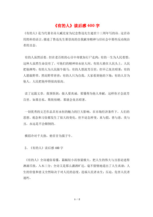 《有的人》读后感400字