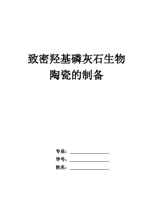 致密羟基磷灰石生物陶瓷的制备