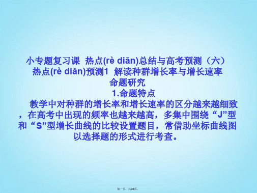 高考生物一轮复习 热点预测 解读种群增长率与增长速率课件 新人教版