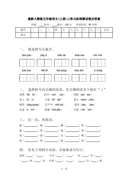 最新人教版五年级语文(上册)三单元标准测试卷及答案