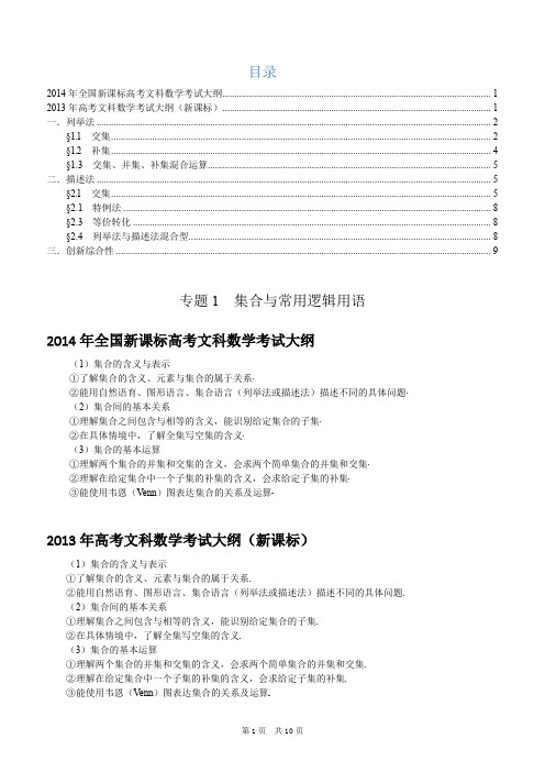 集合-2013—2014年高考文科数学试题分类解析(研究版)