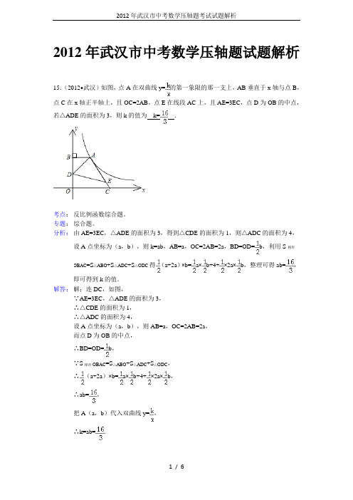 2012年武汉市中考数学压轴题考试试题解析