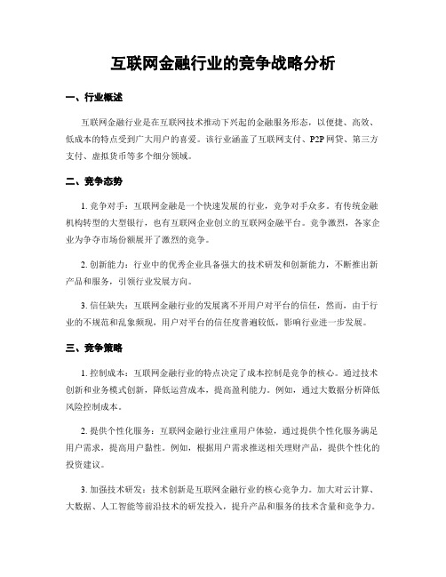 互联网金融行业的竞争战略分析