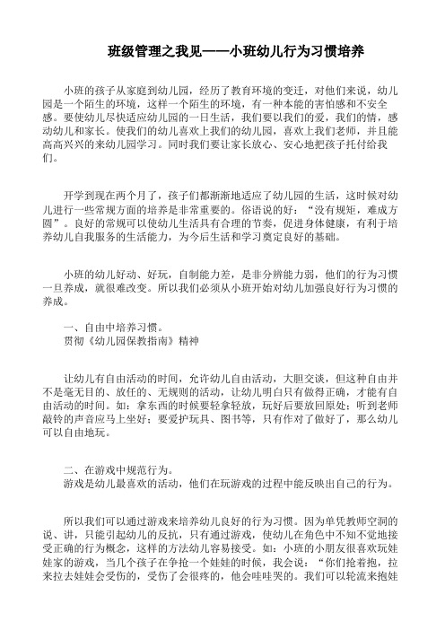 班级管理之我见小班幼儿行为习惯培养