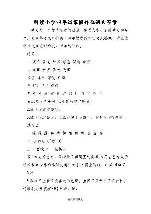解读小学四年级寒假作业语文答案
