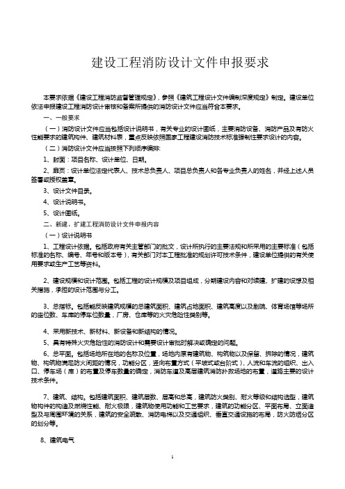 消防设计文件格式及内容要求