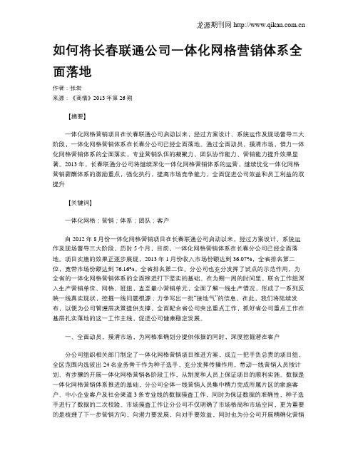 如何将长春联通公司一体化网格营销体系全面落地