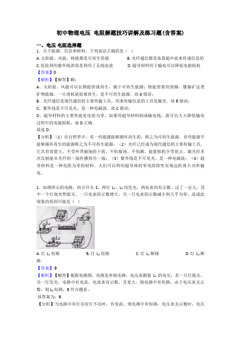 初中物理电压 电阻解题技巧讲解及练习题(含答案)