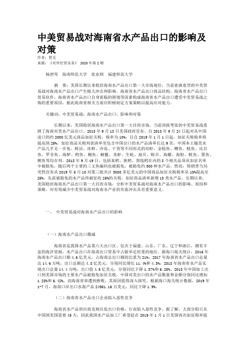 中美贸易战对海南省水产品出口的影响及对策