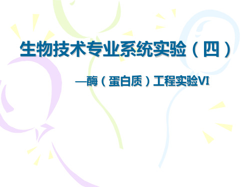 六、脲酶米氏常数简易测定2010(精)