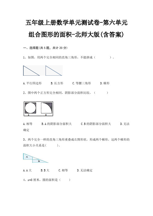 五年级上册数学单元测试卷-第六单元 组合图形的面积-北师大版(含答案)