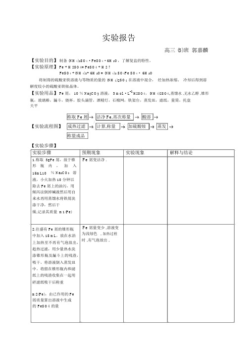 硫酸亚铁铵制备实验报告