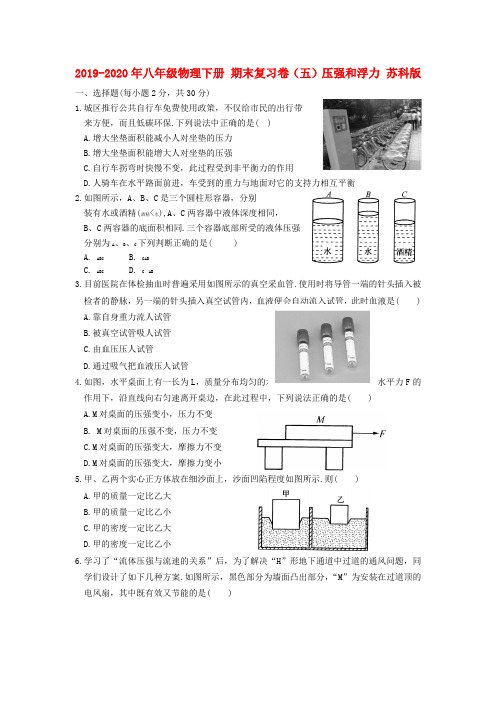 2019-2020年八年级物理下册 期末复习卷(五)压强和浮力 苏科版