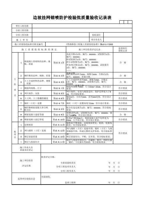 边坡挂网锚喷防护检验批质量验收记录表