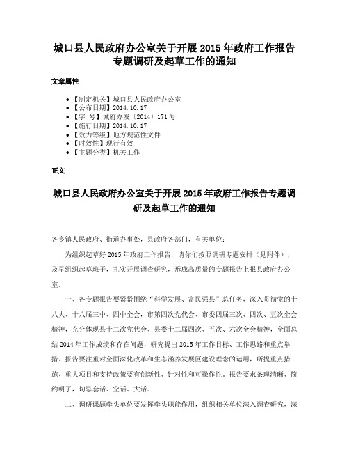 城口县人民政府办公室关于开展2015年政府工作报告专题调研及起草工作的通知