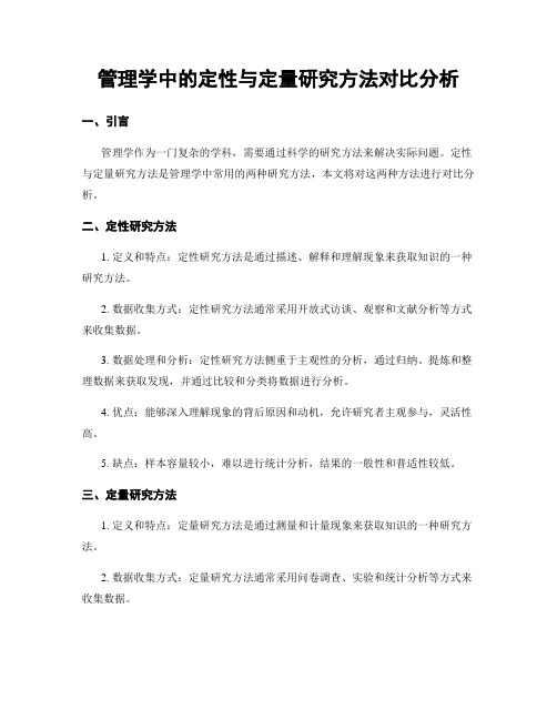 管理学中的定性与定量研究方法对比分析