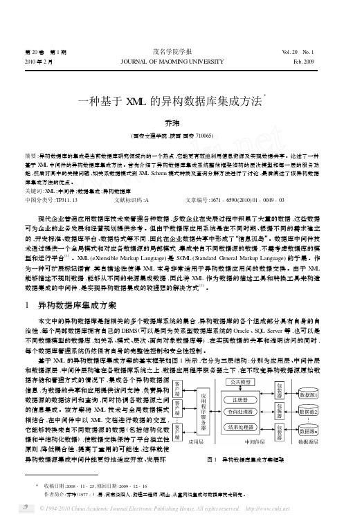 一种基于XML的异构数据库集成方法